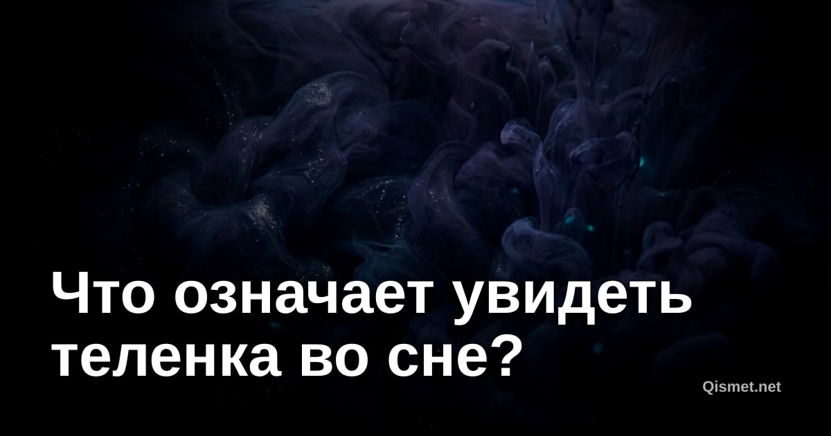 Что означает увидеть теленка во сне?