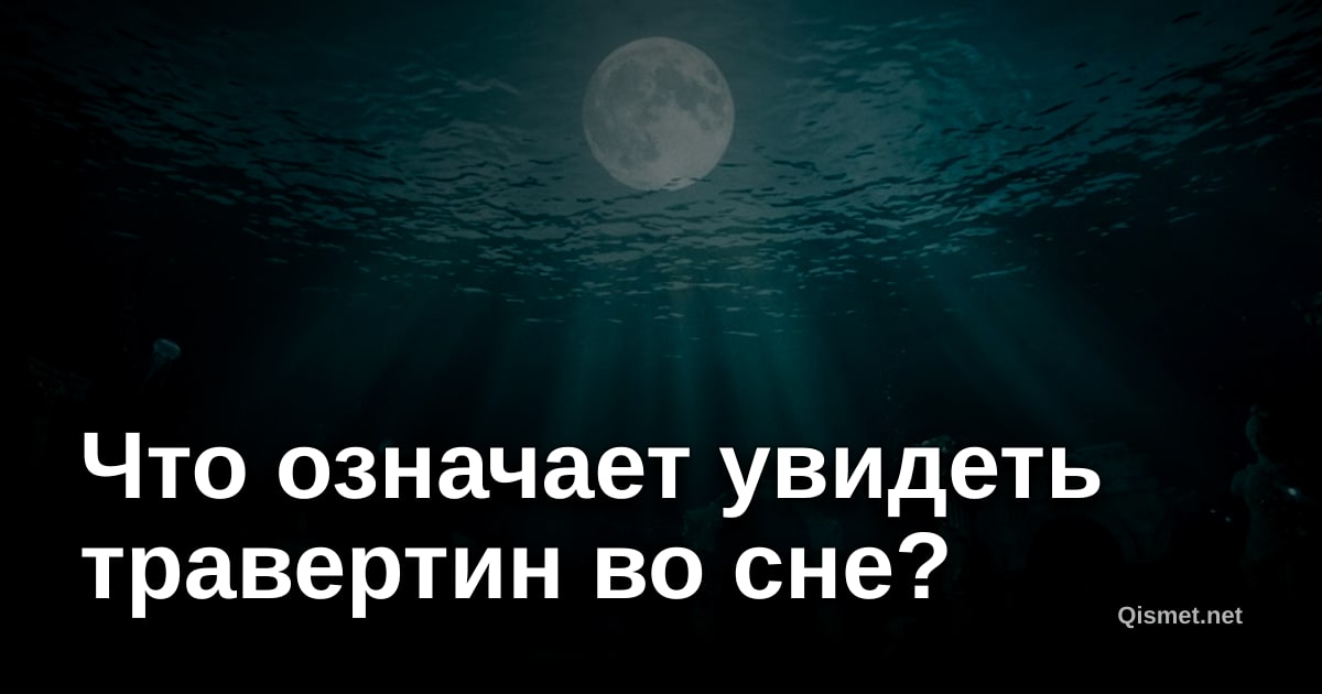 Что означает увидеть травертин во сне?
