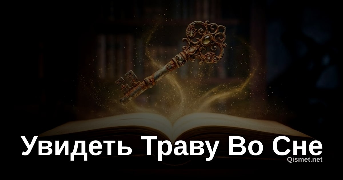 Увидеть Траву Во Сне