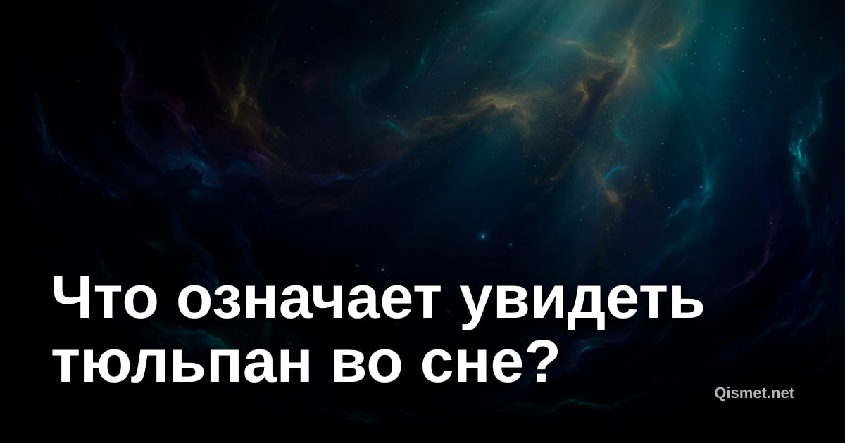 Что означает увидеть тюльпан во сне?