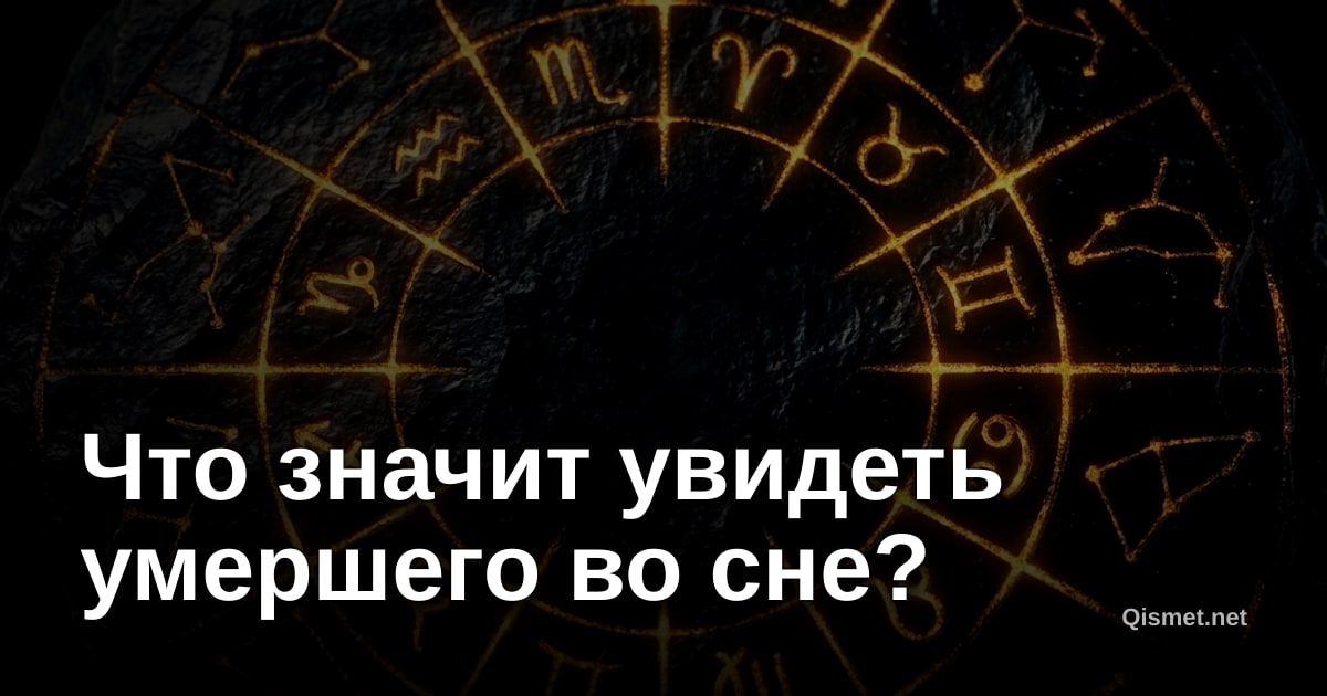 Что значит увидеть умершего во сне?