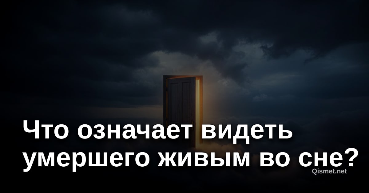 Что означает видеть умершего живым во сне?