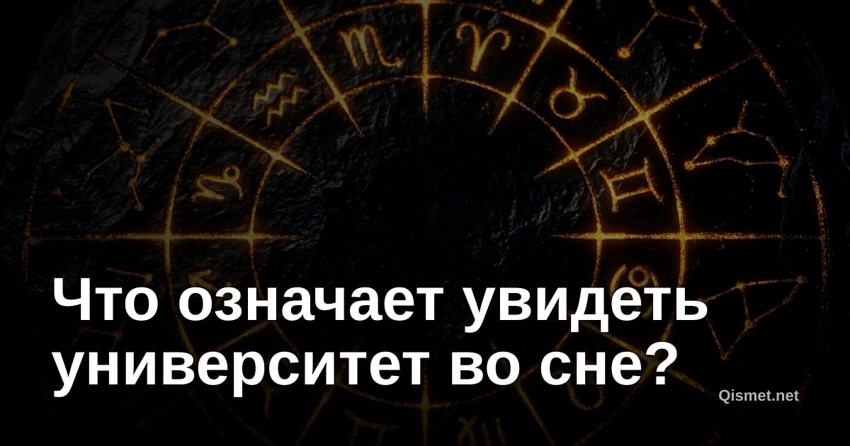 Что означает увидеть университет во сне?