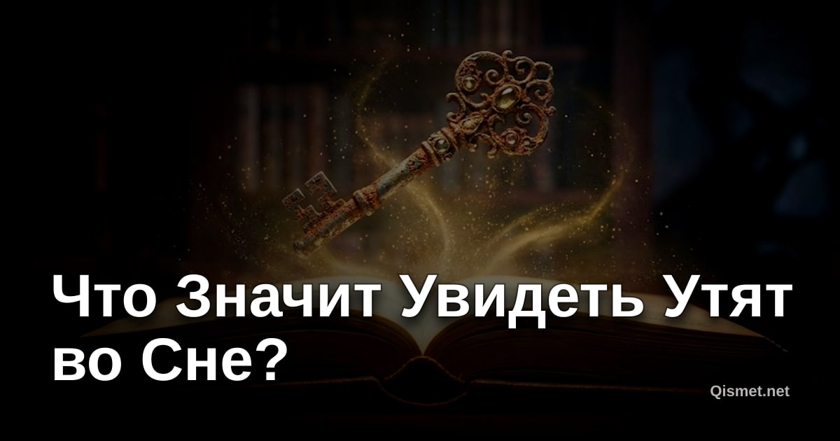Что Значит Увидеть Утят во Сне?