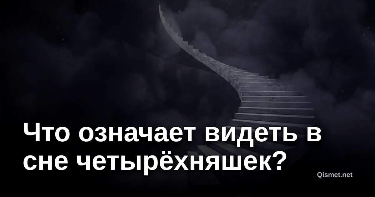 Что означает видеть в сне четырёхняшек?