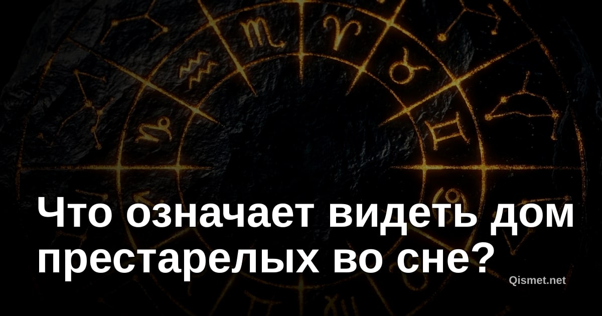 Что означает видеть дом престарелых во сне?