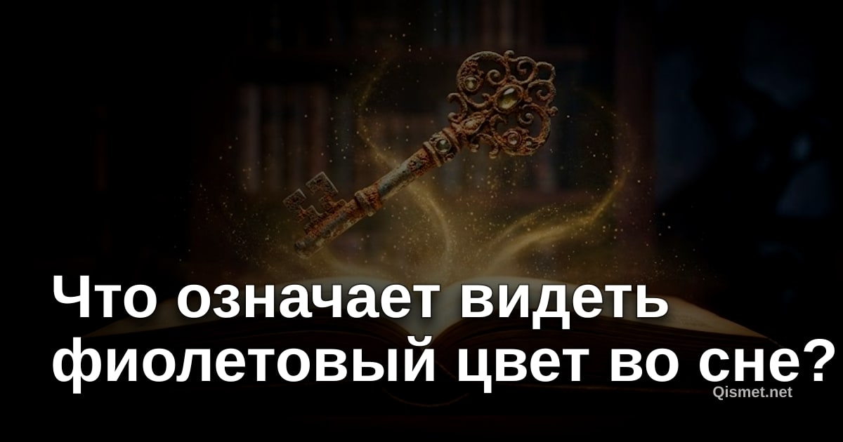 Что означает видеть фиолетовый цвет во сне?