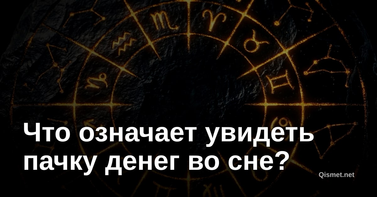 Что означает увидеть пачку денег во сне?