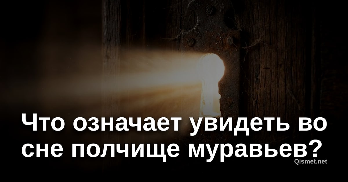 Что означает увидеть во сне полчище муравьев?