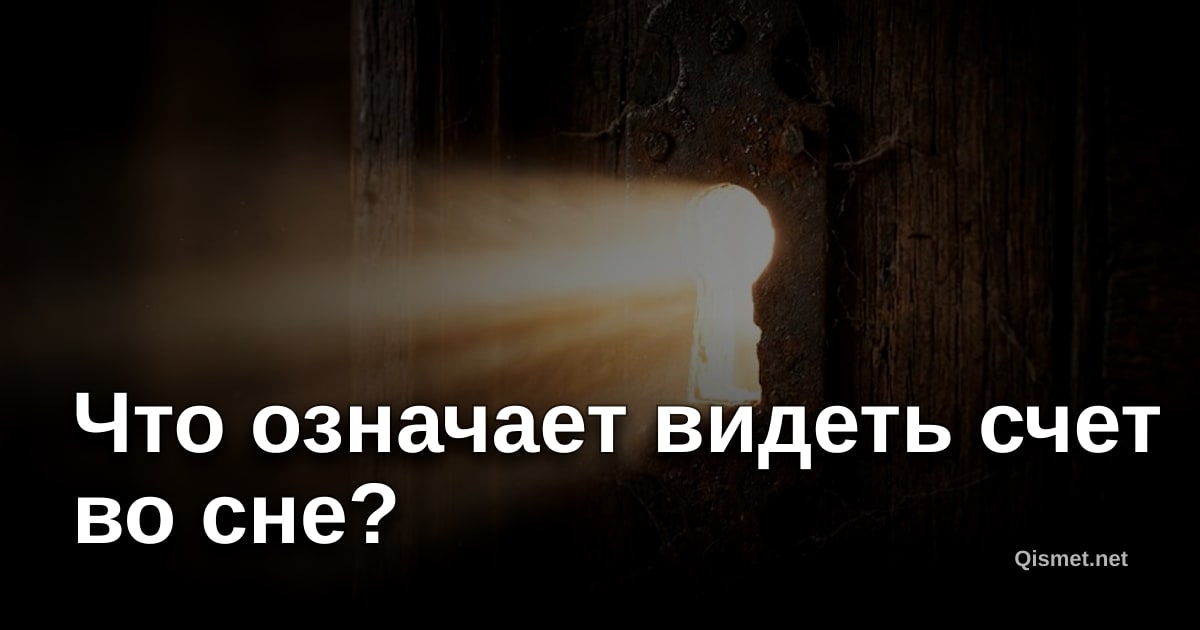 Что означает видеть счет во сне?