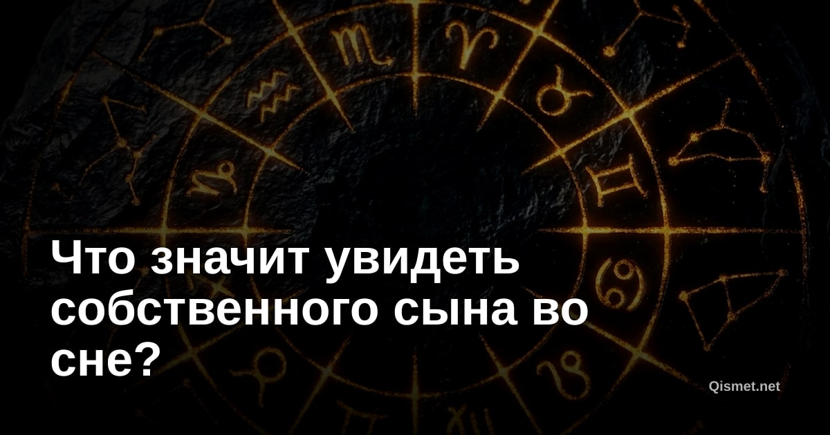 Что значит увидеть собственного сына во сне?