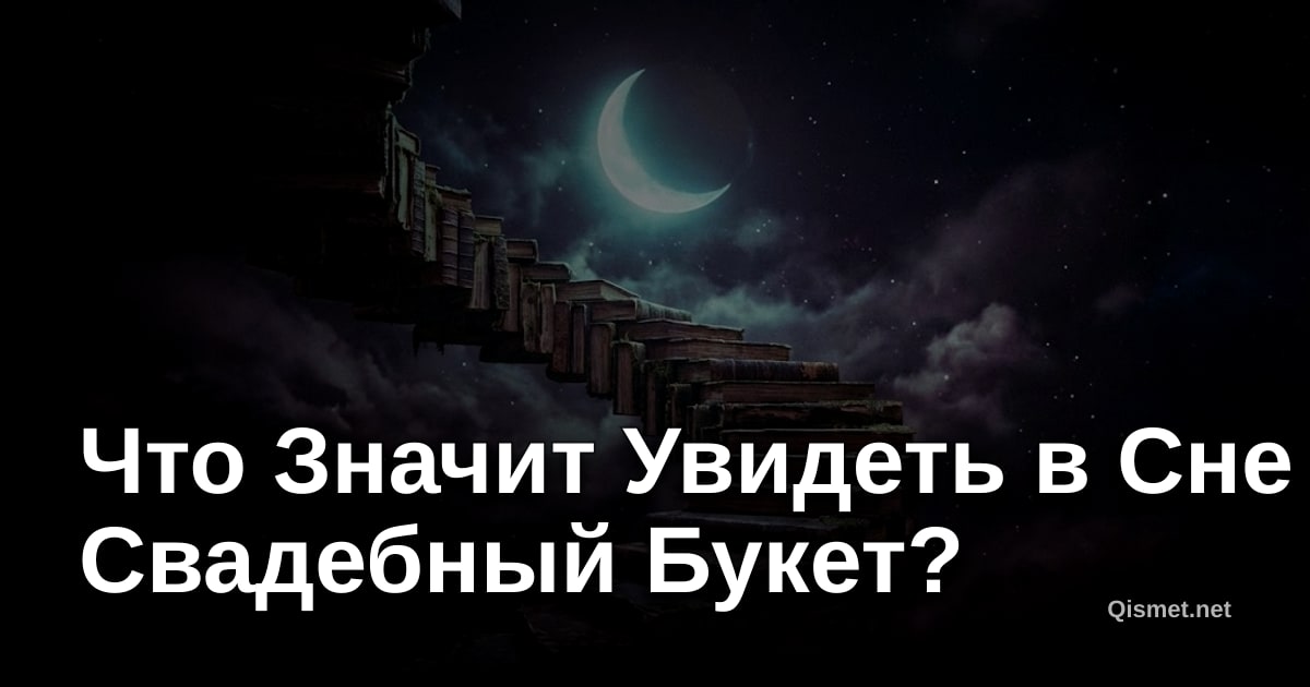 Что Значит Увидеть в Сне Свадебный Букет?