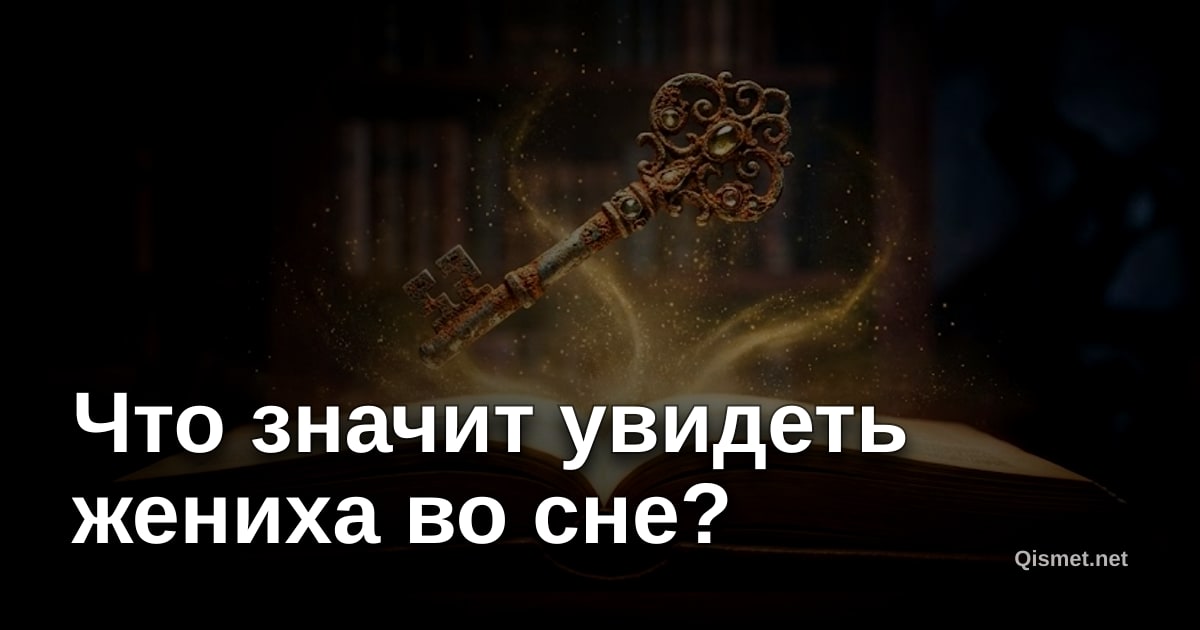 Что значит увидеть жениха во сне?