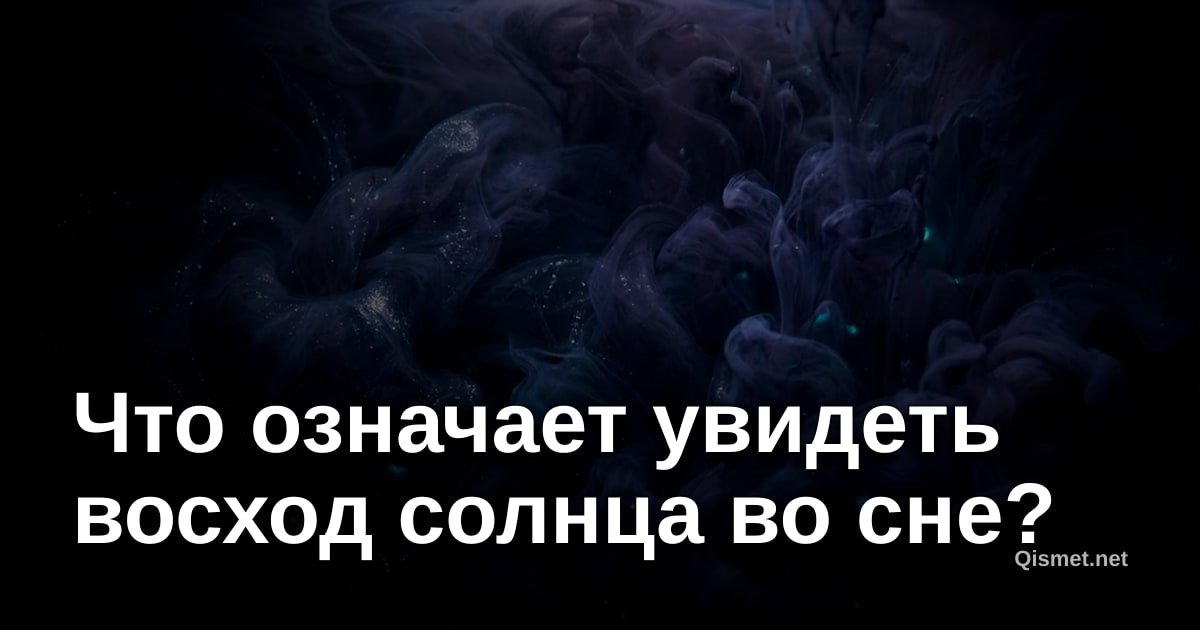 Что означает увидеть восход солнца во сне?