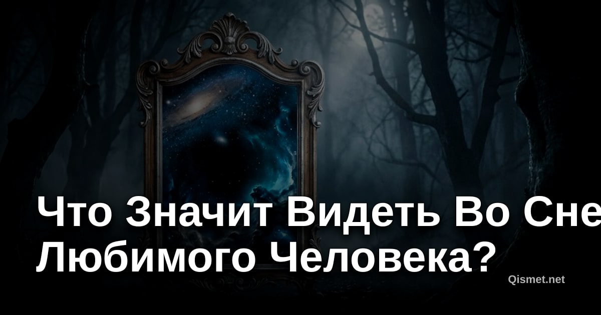Что Значит Видеть Во Сне Любимого Человека?
