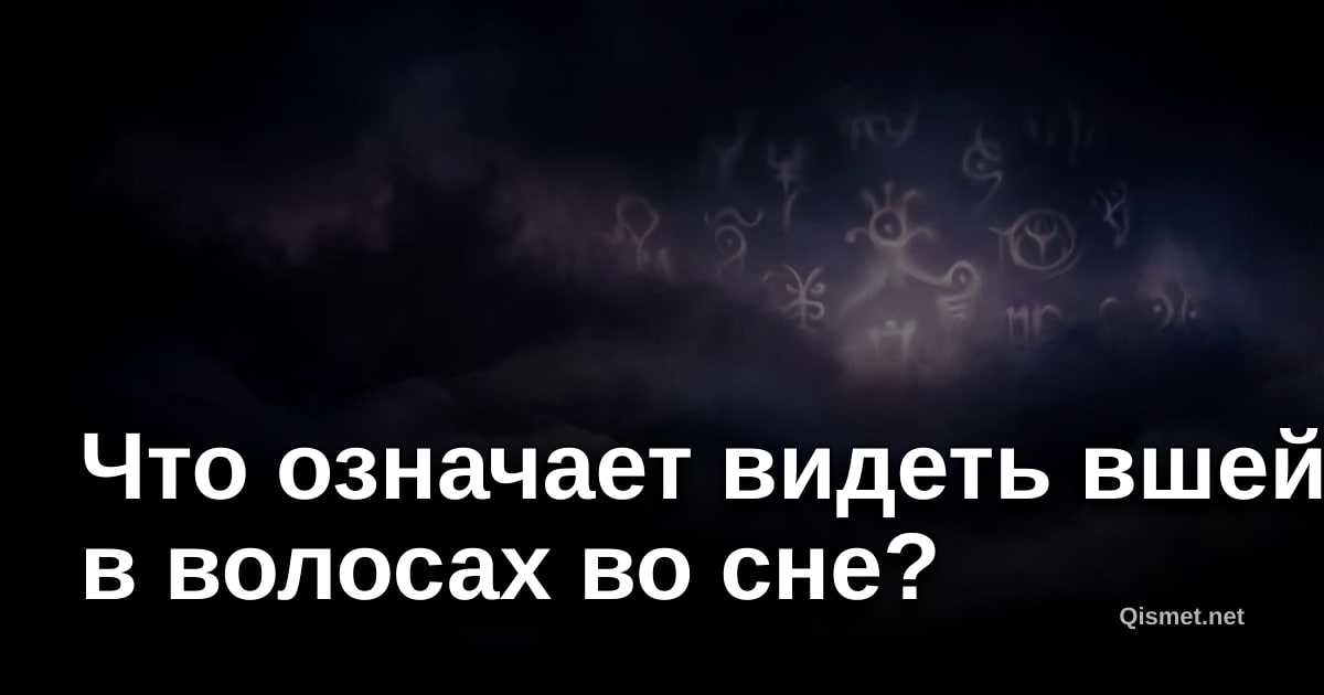 Что означает видеть вшей в волосах во сне?