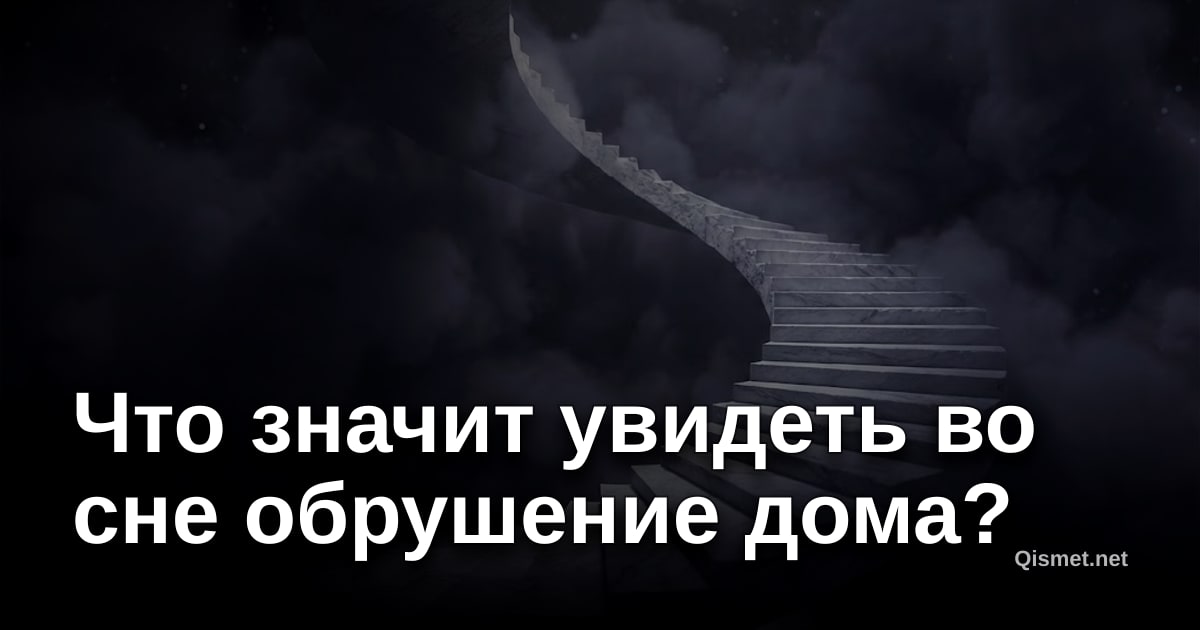 Что значит увидеть во сне обрушение дома?