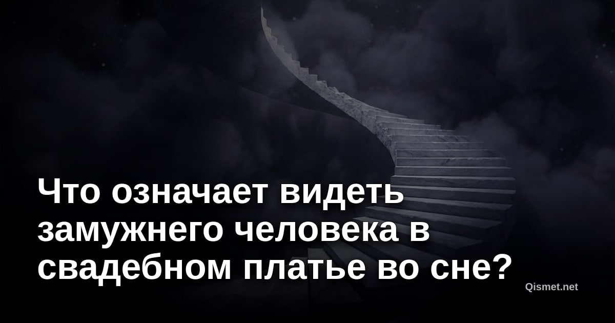 Что означает видеть замужнего человека в свадебном платье во сне?