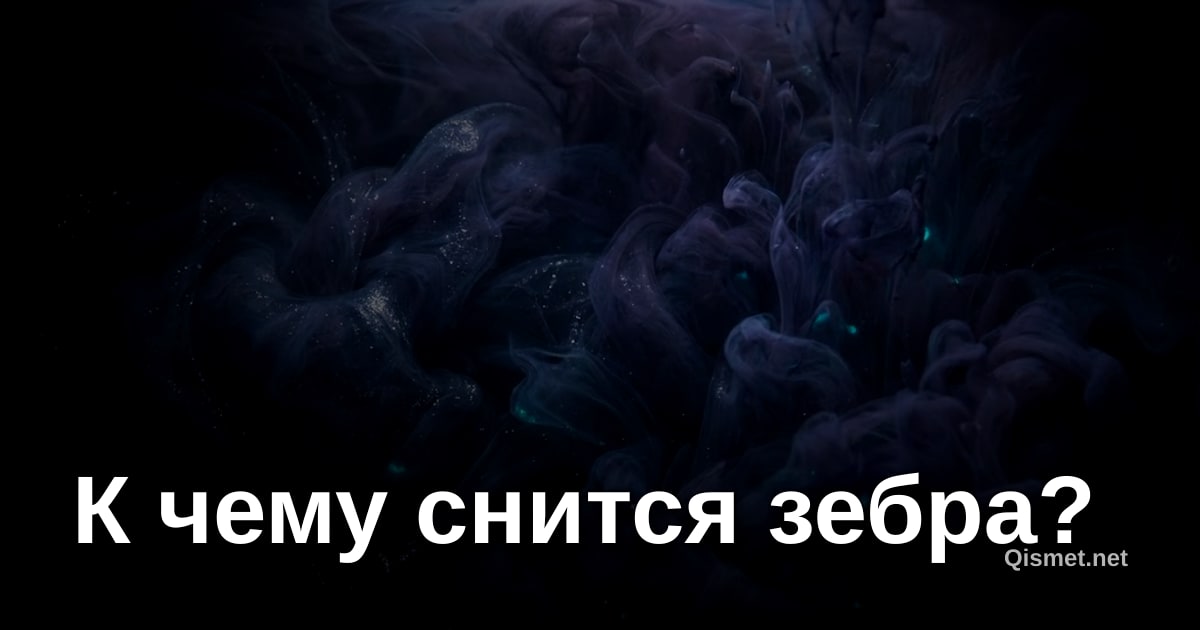К чему снится зебра?