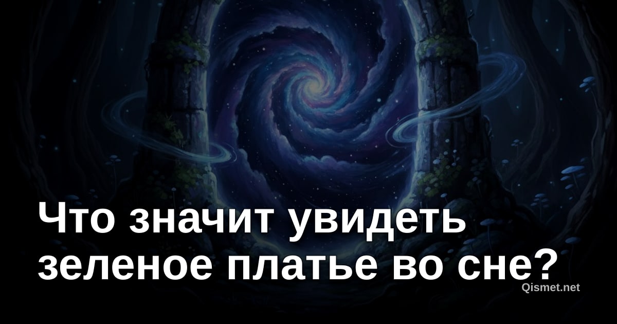 Что значит увидеть зеленое платье во сне?