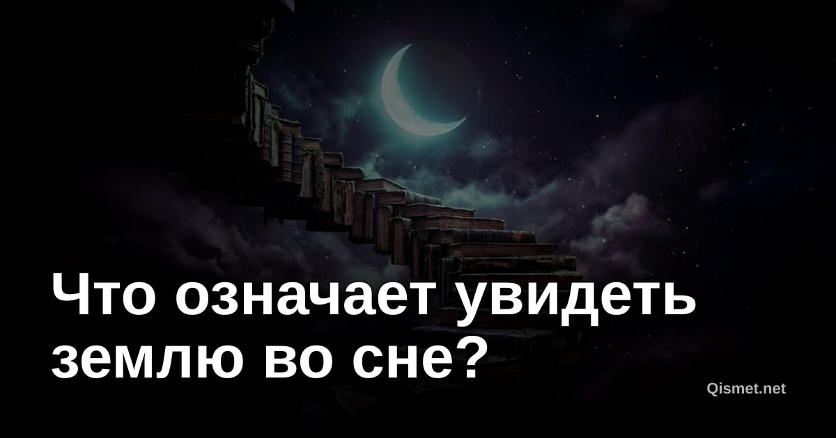 Что означает увидеть землю во сне?