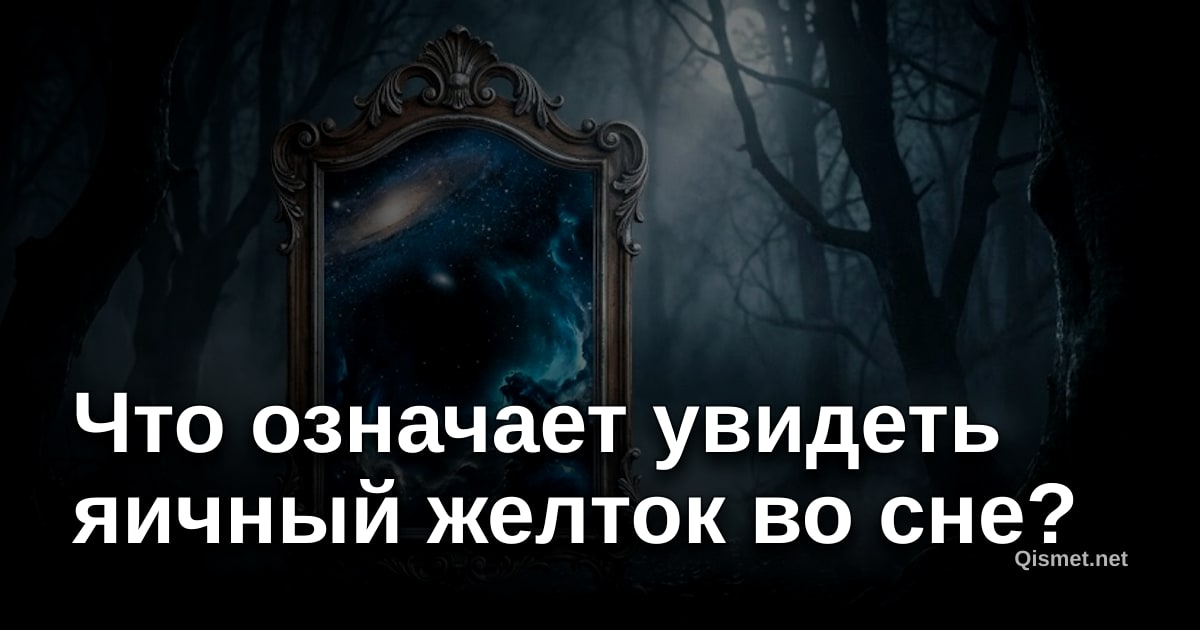 Что означает увидеть яичный желток во сне?