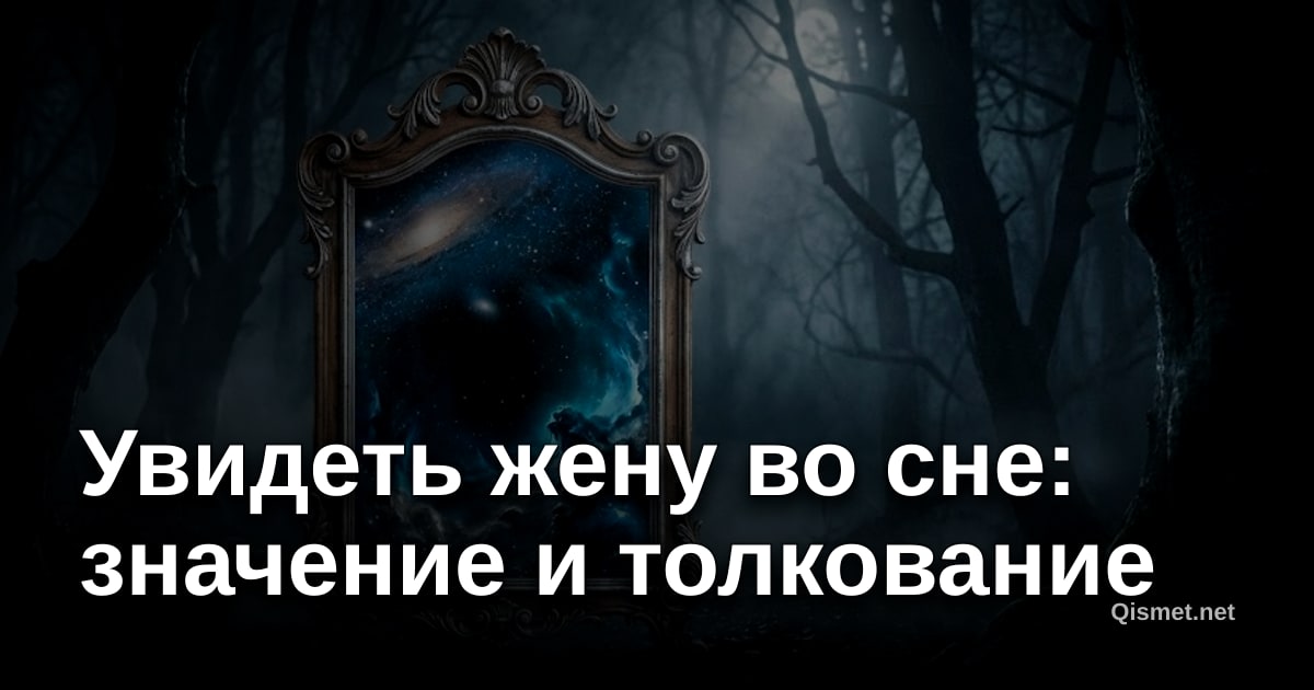 Увидеть жену во сне: значение и толкование