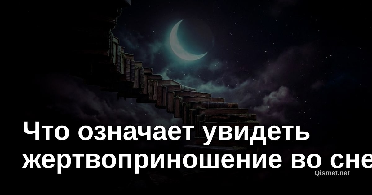 Что означает увидеть жертвоприношение во сне?