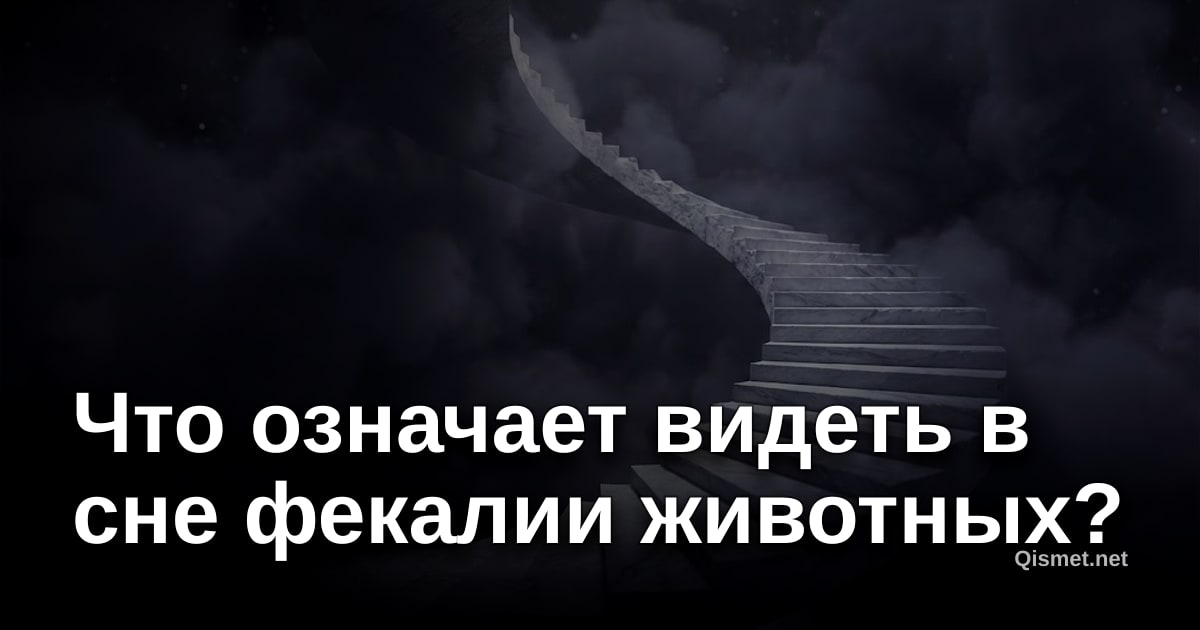 Что означает видеть в сне фекалии животных?