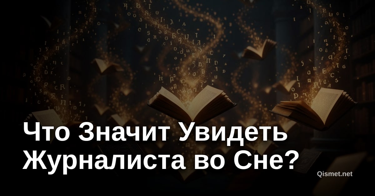Что Значит Увидеть Журналиста во Сне?