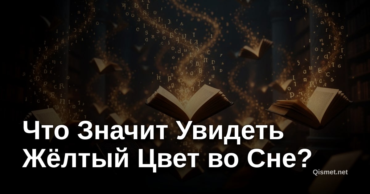 Что Значит Увидеть Жёлтый Цвет во Сне?