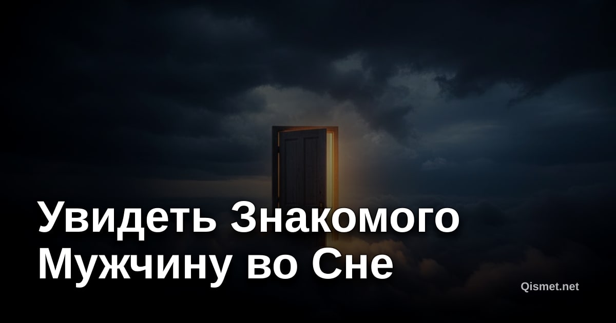 Увидеть Знакомого Мужчину во Сне