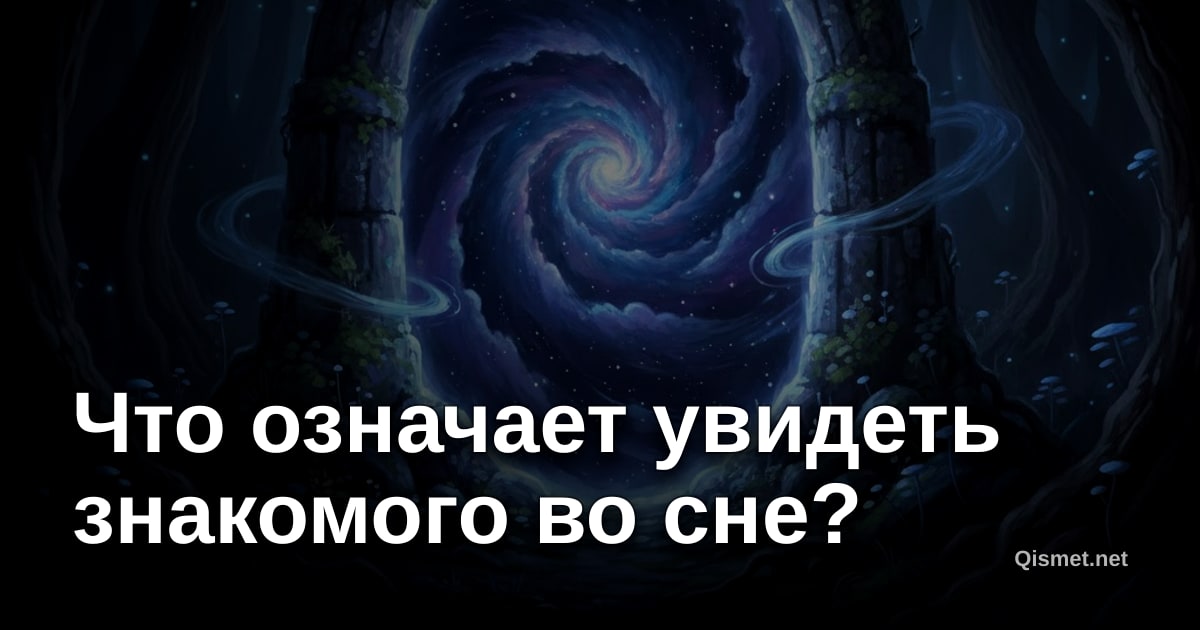 Что означает увидеть знакомого во сне?