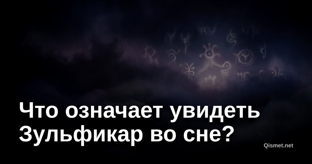Что означает увидеть Зульфикар во сне?