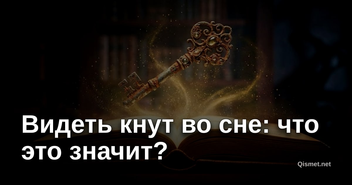 Видеть кнут во сне: что это значит?