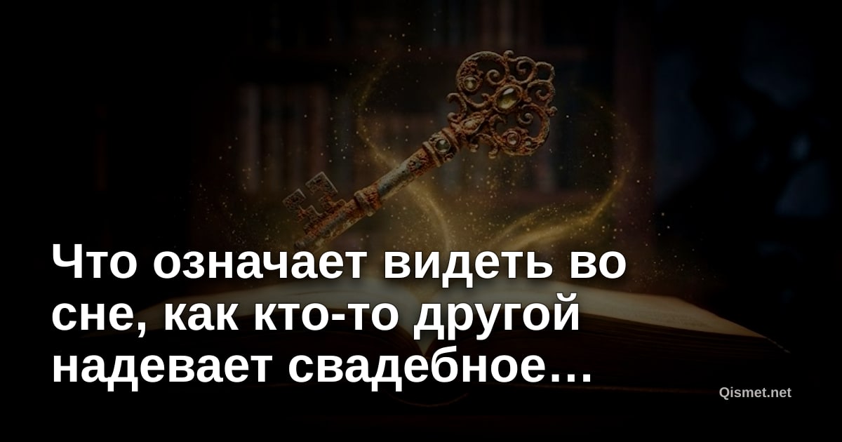 Что означает видеть во сне, как кто-то другой надевает свадебное платье?