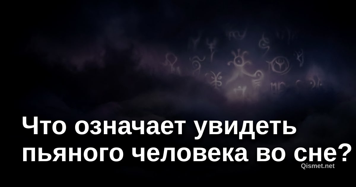 Что означает увидеть пьяного человека во сне?