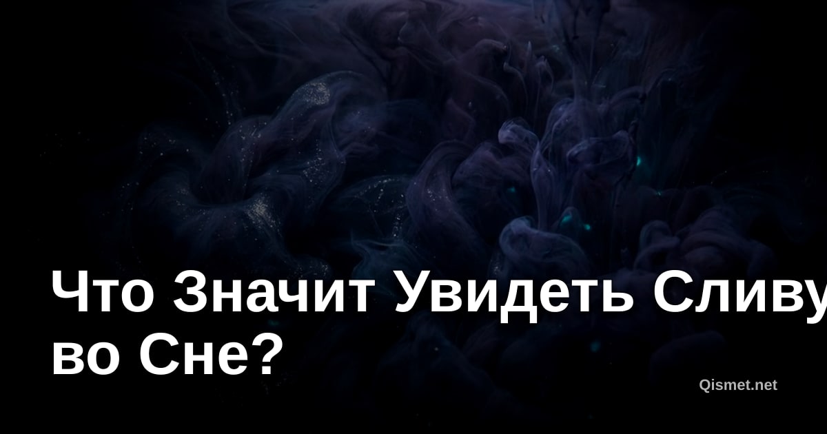 Что Значит Увидеть Сливу во Сне?