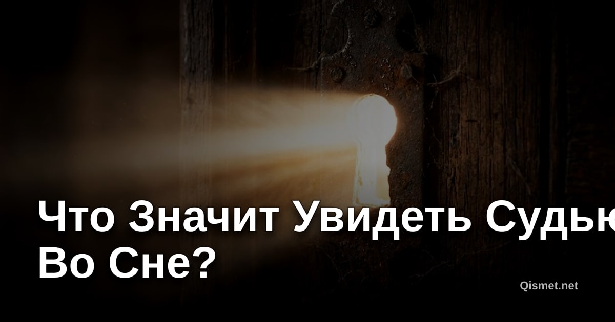 Что Значит Увидеть Судью Во Сне?