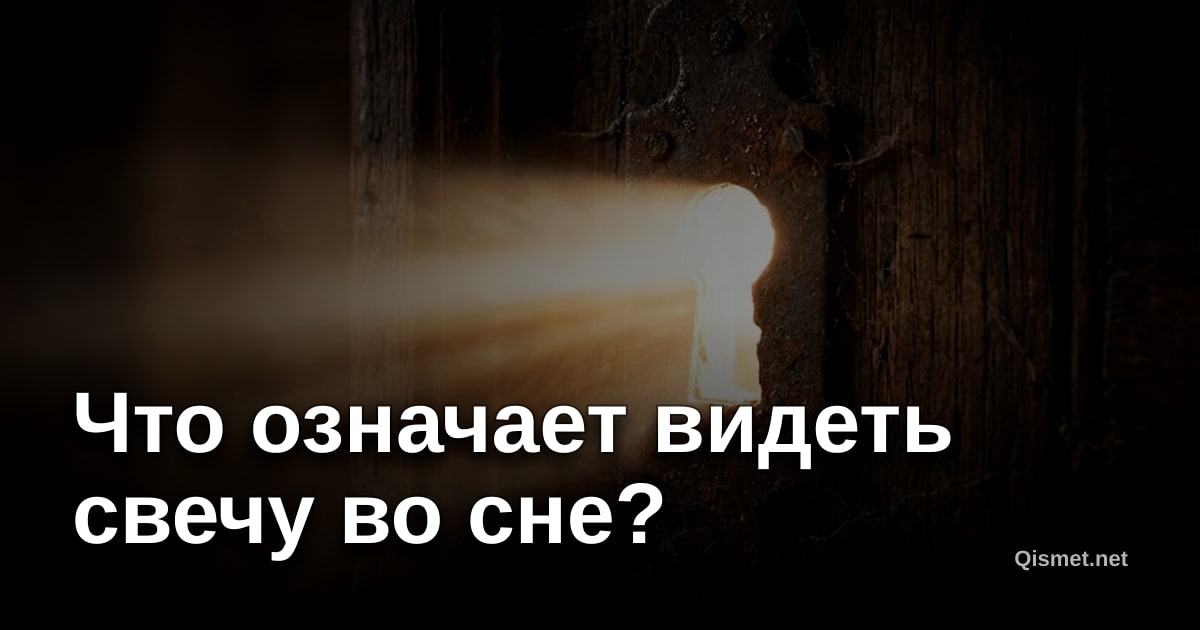 Что означает видеть свечу во сне?