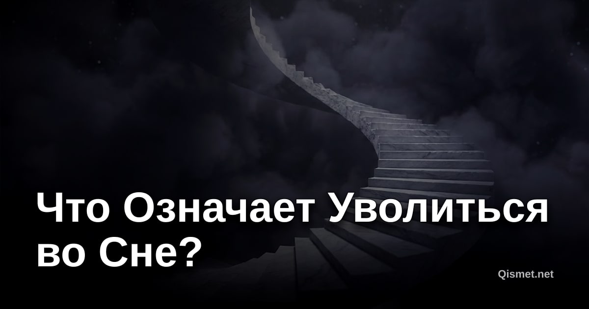 Что Означает Уволиться во Сне?