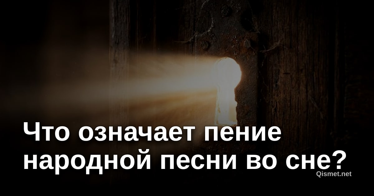 Что означает пение народной песни во сне?