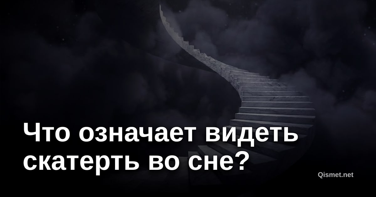 Что означает видеть скатерть во сне?