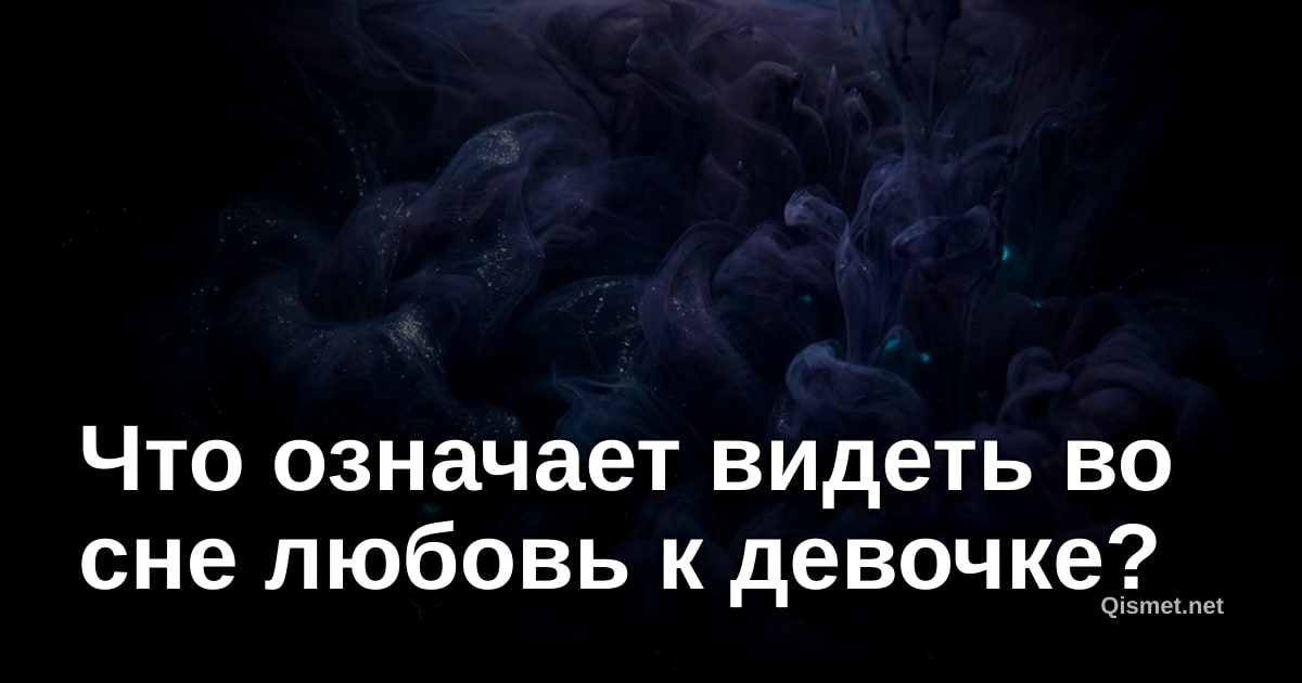 Что означает видеть во сне любовь к девочке?