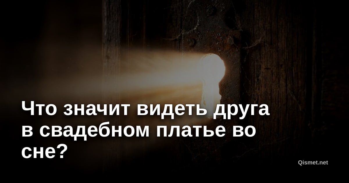 Что значит видеть друга в свадебном платье во сне?