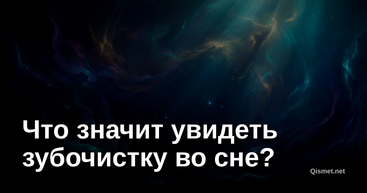 Что значит увидеть зубочистку во сне?