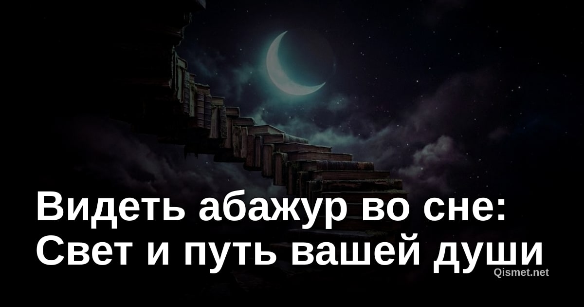 Видеть абажур во сне: Свет и путь вашей души