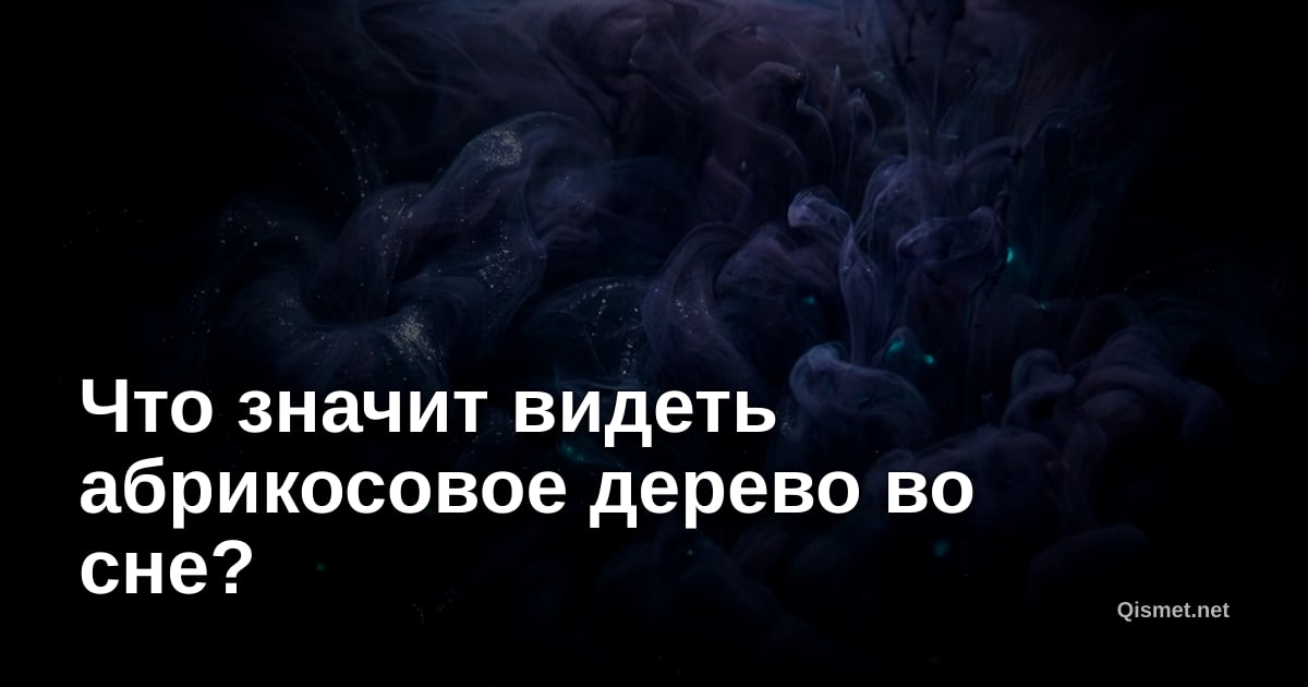 Что значит видеть абрикосовое дерево во сне?