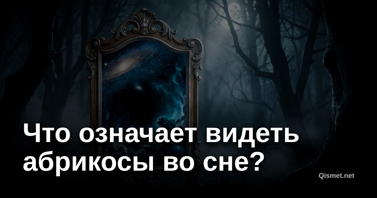 Что означает видеть абрикосы во сне?