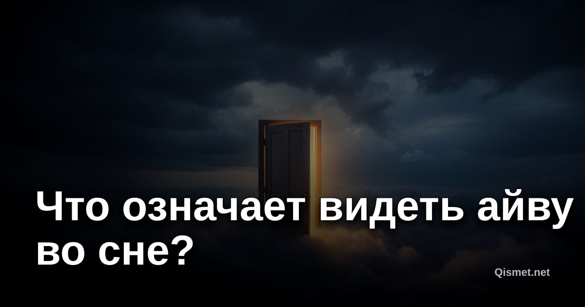Что означает видеть айву во сне?